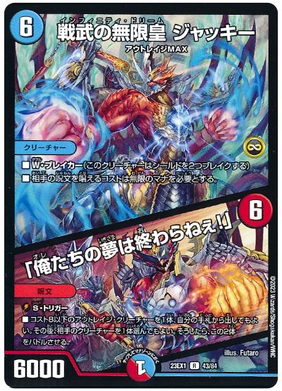 デュエル・マスターズ 戦武の無限皇 ジャッキー/「俺たちの夢は終わらねぇ!」[DM23EX1][23EX1 43/84][R]