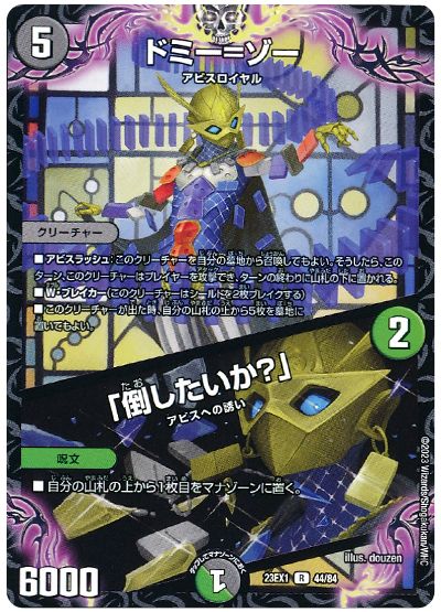 デュエル・マスターズ ドミー=ゾー/「倒したいか?」[DM23EX1][23EX1 44/84][R]