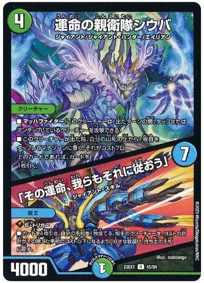 デュエル・マスターズ 運命の親衛隊シウバ/「その運命、我らもそれに従おう」[DM23EX1][23EX1 45/84][R]
