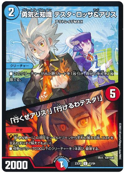 デュエル・マスターズ 勇気と知識 テスタ・ロッサ&アリス/「行くぜアリス!」「行けるわテスタ!」[DM23EX1][23EX1 63/84][UC]
