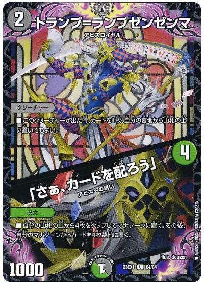 デュエル・マスターズ トランプ=ランプゼンゼンマ/「さぁ、カードを配ろう」[DM23EX1][23EX1 64/84][UC]