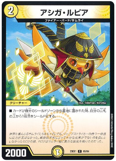 デュエル・マスターズ アシガ・ルピア[DM23EX1][23EX1 65/84][C]
