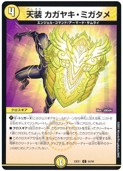 デュエル・マスターズ 天装 カガヤキ・ミガタメ[DM23EX1][23EX1 66/84][C]
