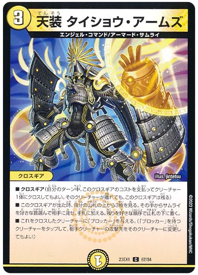 デュエル・マスターズ 天装 タイショウ・アームズ[DM23EX1][23EX1 67/84][C]