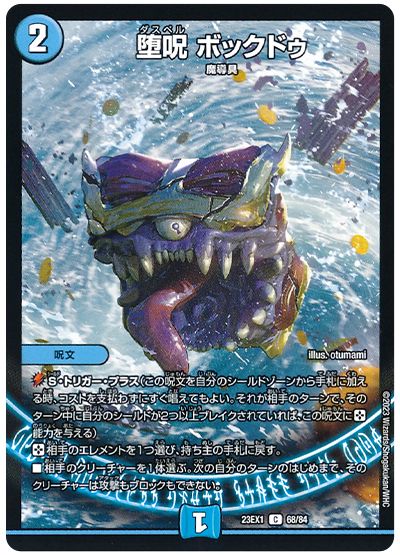 デュエル・マスターズ 堕呪 ボックドゥ[DM23EX1][23EX1 68/84][C]