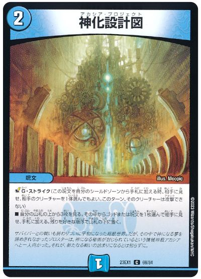 デュエル・マスターズ 神化設計図[DM23EX1][23EX1 69/84][C]