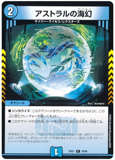 デュエル・マスターズ アストラルの海幻[DM23EX1][23EX1 70/84][C]