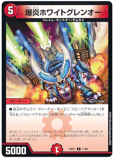 デュエル・マスターズ 爆炎ホワイトグレンオー[DM23EX1][23EX1 71/84][C]