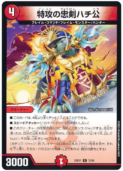 デュエル・マスターズ 特攻の忠剣ハチ公[DM23EX1][23EX1 72/84][C]