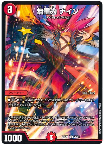 デュエル・マスターズ 無重力 ナイン[DM23EX1][23EX1 75/84][C]