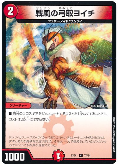 デュエル・マスターズ 戦風の弓取ヨイチ[DM23EX1][23EX1 77/84][C]