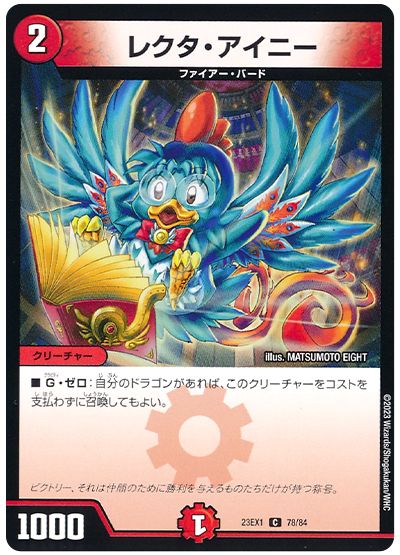 デュエル・マスターズ レクタ・アイニー[DM23EX1][23EX1 78/84][C]