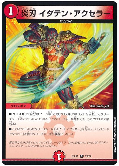 デュエル・マスターズ 炎刃 イダテン・アクセラー[DM23EX1][23EX1 79/84][C]
