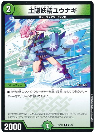 デュエル・マスターズ 土隠妖精ユウナギ[DM23EX1][23EX1 81/84][C]