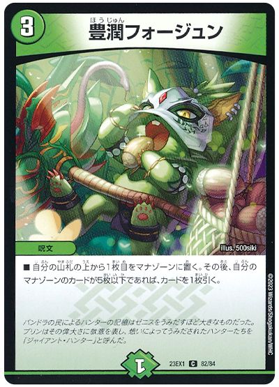 デュエル・マスターズ 豊潤フォージュン[DM23EX1][23EX1 82/84][C]