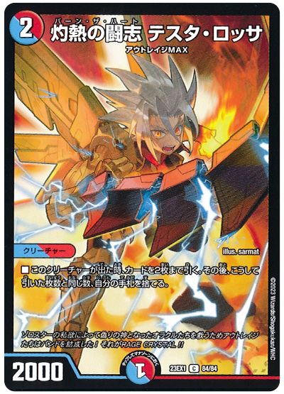 デュエル・マスターズ 灼熱の闘志 テスタ・ロッサ[DM23EX1][23EX1 84/84][C]