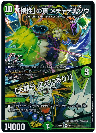 デュエル・マスターズ 「根性」の頂 メチャデ塊ゾウ/「大親分、ここにあり!」[DM23EX1][23EX1 21/84][VR]