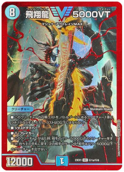 デュエル・マスターズ 飛翔龍 5000VT(㊙1a)[DM23EX1][23EX1 ㊙1a/㊙6][シク]