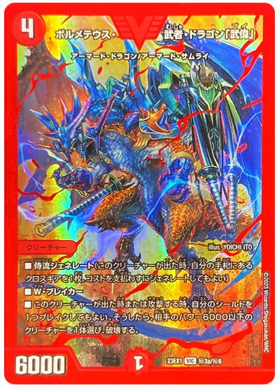 デュエル・マスターズ ボルメテウス・武者・ドラゴン「武偉」(㊙3a)[DM23EX1][23EX1 ㊙3a/㊙6][シク]