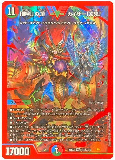 デュエル・マスターズ 「勝利」の頂 カイザー「刃鬼」(㊙5a)[DM23EX1][23EX1 ㊙5a/㊙6][シク]