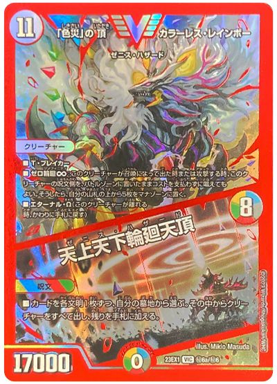デュエル・マスターズ 「色災」の頂 カラーレス・レインボー/天上天下輪廻天頂(㊙6a)[DM23EX1][23EX1 ㊙6a/㊙6][シク]