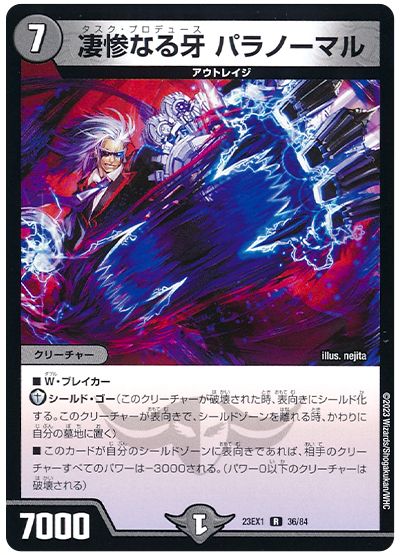 デュエル・マスターズ 凄惨なる牙 パラノーマル[DM23EX1][23EX1 36/84][R]