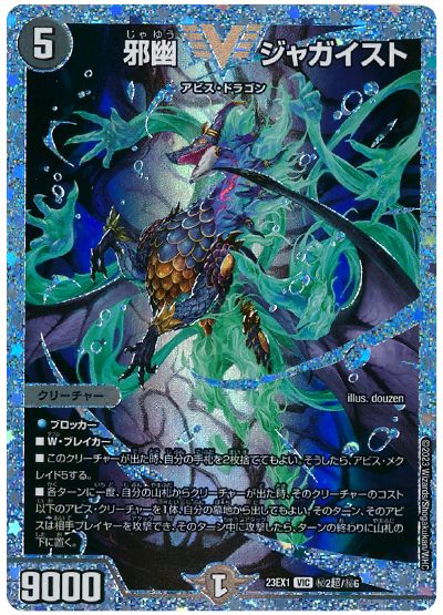 デュエル・マスターズ 邪幽 ジャガイスト(㊙2超)[DM23EX1][23EX1 ㊙2超/㊙6][シク]