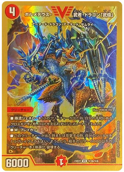 デュエル・マスターズ ボルメテウス・武者・ドラゴン「武偉」(㊙3b)[DM23EX1][23EX1 ㊙3b/㊙6][シク]