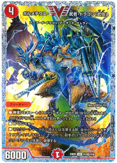 デュエル・マスターズ ボルメテウス・武者・ドラゴン「武偉」(㊙3超)[DM23EX1][23EX1 ㊙3超/㊙6][シク]