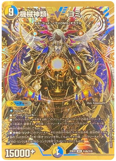 デュエル・マスターズ 機械神類 ヨミ(㊙4b)[DM23EX1][23EX1 ㊙4b/㊙6][シク]