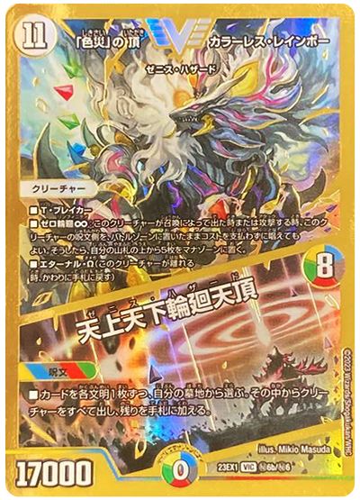 デュエル・マスターズ 「色災」の頂 カラーレス・レインボー/天上天下輪廻天頂(㊙6b)[DM23EX1][23EX1 ㊙6b/㊙6][シク]