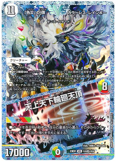 デュエル・マスターズ 「色災」の頂 カラーレス・レインボー/天上天下輪廻天頂(㊙6超)[DM23EX1][23EX1 ㊙6超/㊙6][シク]