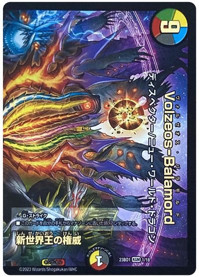 デュエル・マスターズ 新世界王の権威/Volzeos-Balamord[DM23BD1][23BD1 1/18][KGM]