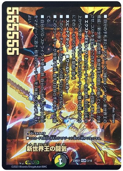 デュエル・マスターズ 新世界王の闘気/Volzeos-Balamord[DM23BD1][23BD1 3/18][KGM]