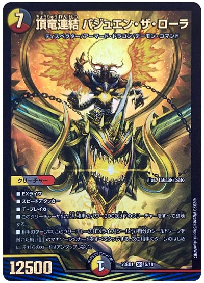 デュエル・マスターズ 頂竜連結 バジュエン・ザ・ローラ[DM23BD1][23BD1 5/18][SR]