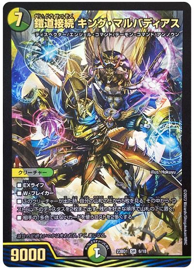 デュエル・マスターズ 鎧道接続 キング・マルバディアス[DM23BD1][23BD1 6/18][SR]
