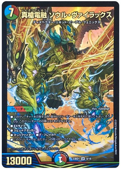 デュエル・マスターズ 真槍電融 ソウル・ヴァイラックス[DM23BD1][23BD1 8/18][SR]