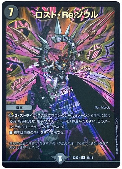 デュエル・マスターズ ロスト・Re:ソウル[DM23BD1][23BD1 10/18][R]