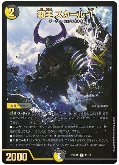デュエル・マスターズ 覇王 スカール-1[DM23BD1][23BD1 11/18][R]