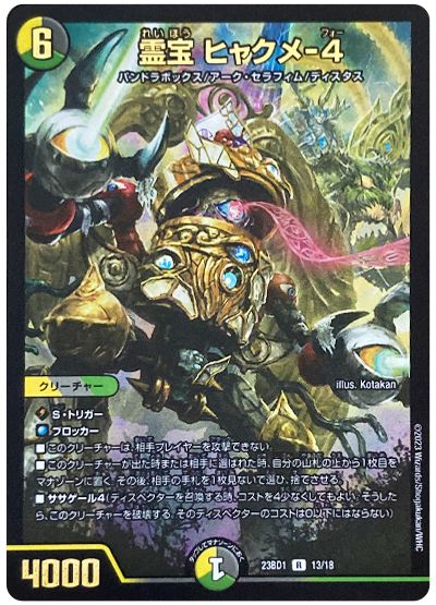 デュエル・マスターズ 霊宝 ヒャクメ-4[DM23BD1][23BD1 13/18][R]