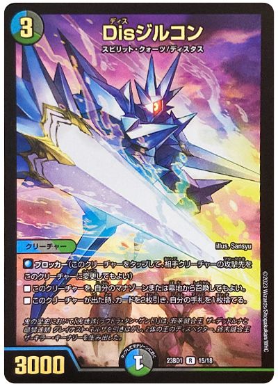 デュエル・マスターズ Disジルコン[DM23BD1][23BD1 15/18][R]