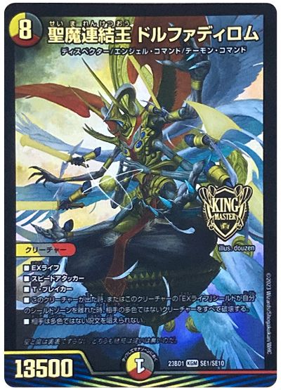 デュエル・マスターズ 聖魔連結王 ドルファディロム(SE1/SE10)[DM23BD1][23BD1 SE1/SE10][SE]