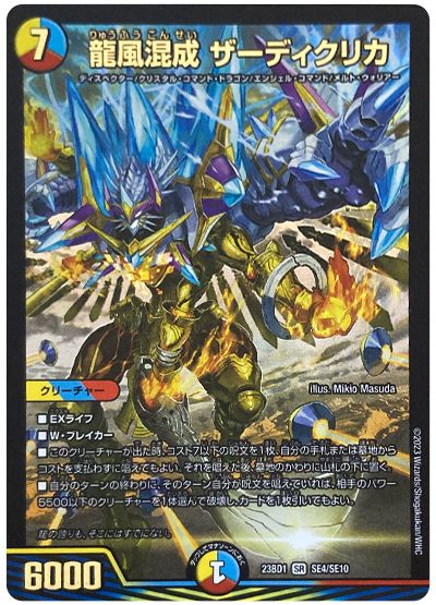 デュエル・マスターズ 龍風混成 ザーディクリカ(SE4/SE10)[DM23BD1][23BD1 SE4/SE10][SE]