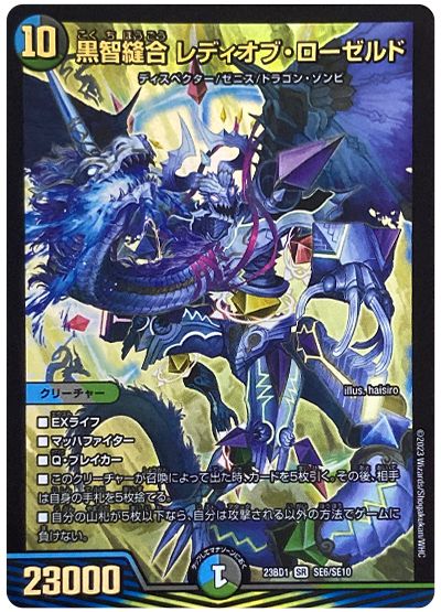デュエル・マスターズ 黒智縫合 レディオブ・ローゼルド(SE6/SE10)[DM23BD1][23BD1 SE6/SE10][SE]