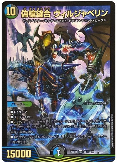 デュエル・マスターズ 偽槍縫合 ヴィルジャベリン(SE7/SE10)[DM23BD1][23BD1 SE7/SE10][SE]