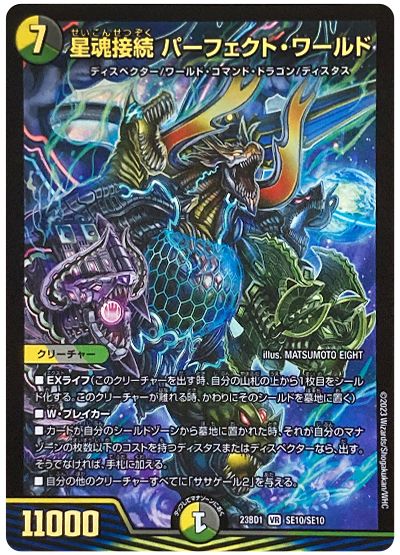 デュエル・マスターズ 星魂接続 パーフェクト・ワールド(SE10/SE10)[DM23BD1][23BD1 SE10/SE10][SE]