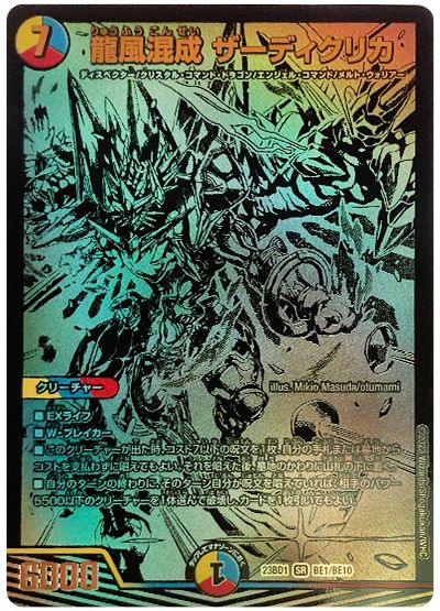 デュエル・マスターズ 龍風混成 ザーディクリカ(BE1/BE10)[DM23BD1][23BD1 BE1/BE10][シク]