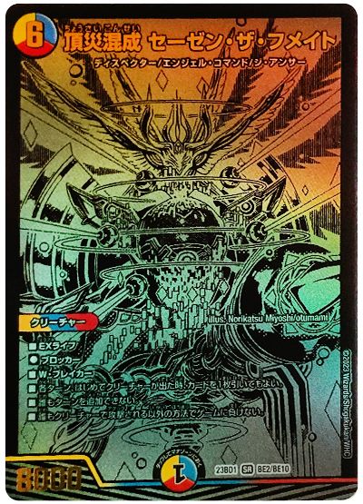 デュエル・マスターズ 頂災混成 セーゼン・ザ・フメイト(BE2/BE10)[DM23BD1][23BD1 BE2/BE10][シク]
