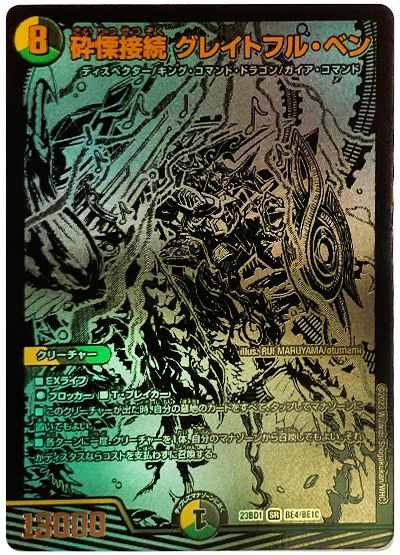 デュエル・マスターズ 砕慄接続 グレイトフル・ベン(BE4/BE10)[DM23BD1][23BD1 BE4/BE10][シク]