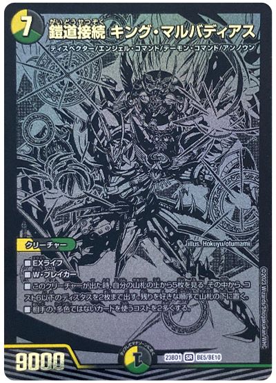 デュエル・マスターズ 鎧道接続 キング・マルバディアス(BE5/BE10)[DM23BD1][23BD1 BE5/BE10][シク]